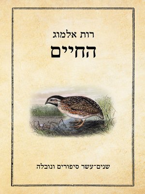 cover image of החיים (The Living)